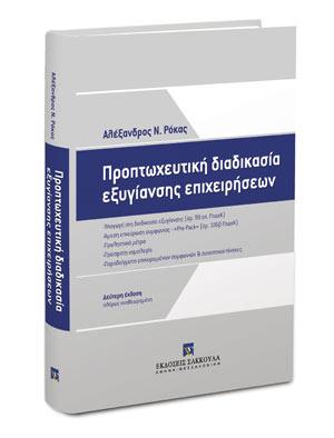 Προπτωχευτική διαδικασία εξυγίανσης επιχειρήσεων