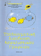 Υποδειγματική διεύθυνση ασφαλιστικού γραφείου