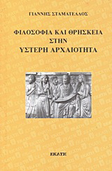 Φιλοσοφία και θρησκεία στην ύστερη αρχαιότητα