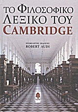 Το φιλοσοφικό λεξικό του Cambridge