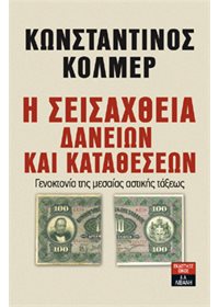 Η σεισάχθεια δανείων και καταθέσεων