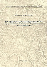 Το ύστερο γιαννιώτικο πασαλίκι