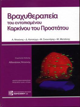 Βραχυθεραπεία του Εντοπισμένου Καρκίνου του Προστάτου