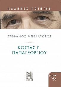 Κώστας Γ. Παπαγεωργίου