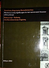 Νικόλαος Κομνηνός Παπαδόπουλος, Μυσταγωγική προθεωρίας εκ του κανονικού δικαίου