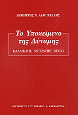 Το υποκείμενο της δύναμης