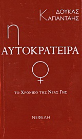 Το χρονικό της νέας γης: Η αυτοκράτειρα