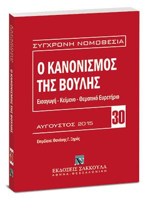 Ο κανονισμός της βουλής