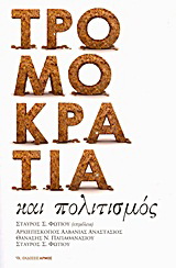 Τρομοκρατία και πολιτισμός