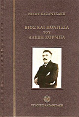 Βίος και πολιτεία του Αλέξη Ζορμπά