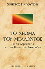 Το χρώμα του μέλλοντος