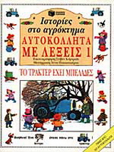 Το τρακτέρ έχει μπελάδες