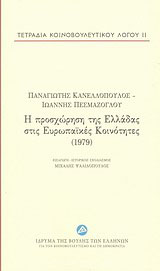 Η προσχώρηση της Ελλάδας στις Ευρωπαϊκές Κοινότητες (1979)