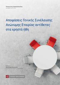 Αποφάσεις Γενικής Συνέλευσης Ανώνυμης Εταιρίας αντίθετες στα χρητά ήθη