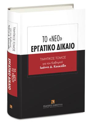 Το «νέο» Εργατικό Δίκαιο 