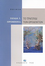 Το τραγούδι των ωροδεικτών (εκτός εμπορίου)