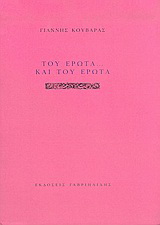 Του έρωτα... και του έρωτα