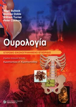 Ουρολογία Έγχρωμο Εικονογραφημένο Εγχειρίδιο