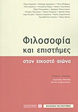 Φιλοσοφία και επιστήμες στον εικοστό αιώνα