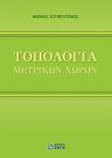 Τοπολογία μετρικών χώρων