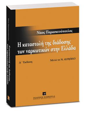 Η καταστολή της διάδοσης των ναρκωτικών στην Ελλάδα 