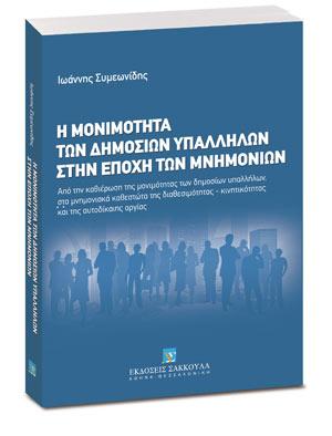 Η μονιμότητα των δημοσίων υπαλλήλων στην εποχή των μνημονίων