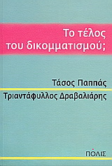 Το τέλος του δικομματισμού;