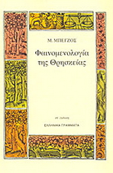 Φαινομενολογία της θρησκείας