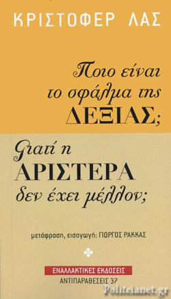 «Ποιο είναι το σφάλμα της Δεξιάς; – Γιατί η Αριστερά δεν έχει μέλλον;»