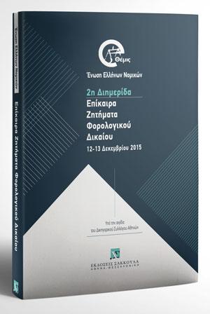 Επίκαιρα Ζητήματα Φορολογικού Δικαίου 