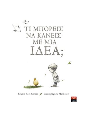 Τι μπορείς να κάνεις με μια ιδέα;