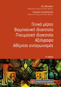 Γενικό μέρος - Βιομηχανική ιδιοκτησία-Πνευματική ιδιοκτησία-Αξιόγραφα-Αθέμιτος Ανταγωνισμός