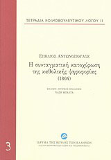 Η συνταγματική κατοχύρωση της καθολικής ψηφοφορίας (1864)