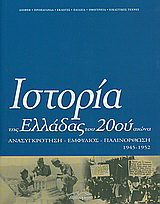 Ιστορία της Ελλάδας του 20ού αιώνα