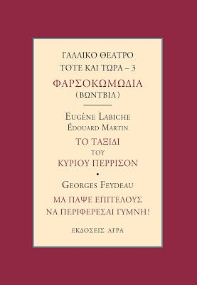 ΓΑΛΛΙΚΟ ΘΕΑΤΡΟ ΤΟΤΕ ΚΑΙ ΤΩΡΑ 3 - ΦΑΡΣΟΚΩΜΩΔΙΑ (ΒΩΝΤΒΙΛ)