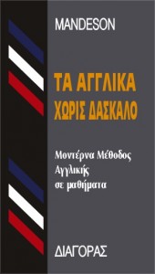 Τα αγγλικά χωρίς δάσκαλο