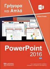 Ελληνικό PowerPoint 2016