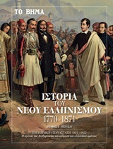 Ιστορία του νέου ελληνισμού 1770-1871