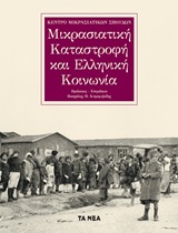 Μικρασιατική καταστροφή και ελληνική κοινωνία