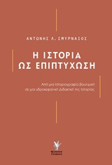 Η ιστορία ως επιπτύχωση