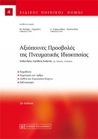 Αξιόποινες Προσβολές της Πνευματικής Ιδιοκτησίας