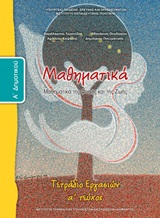 Μαθηματικά Α΄δημοτικού: Τετράδιο εργασιών