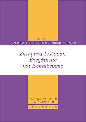 Ζητήματα Γλώσσας, Ετερότητας και Εκπαίδευσης