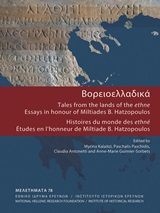 Βορειοελλαδικά: Tales from the lands of the ethne