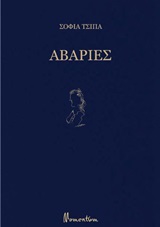 Αβαρίες