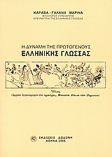 Η δύναμη της πρωτογενούς ελληνικής γλώσσας