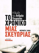 Το χρονικό μιας σκευωρίας