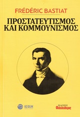 Προστατευτισμός και κομμουνισμός