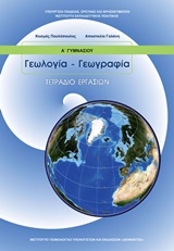 Γεωλογία - Γεωγραφία Α΄γυμνασίου: Τετράδιο εργασιών