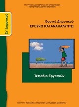 Φυσικά Στ΄δημοτικού: Ερευνώ και ανακαλύπτω